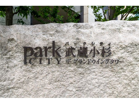 パークシティ武蔵小杉ザ・グランドウイングタワー-h