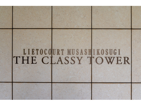 リエトコート武蔵小杉ザ・クラッシィタワー-h