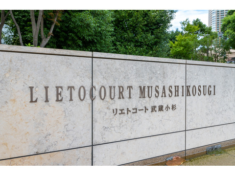 リエトコート武蔵小杉イーストタワー-h