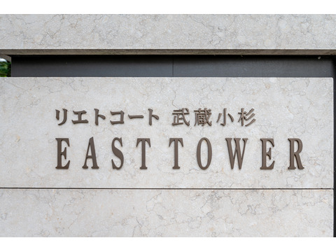 リエトコート武蔵小杉イーストタワー-h