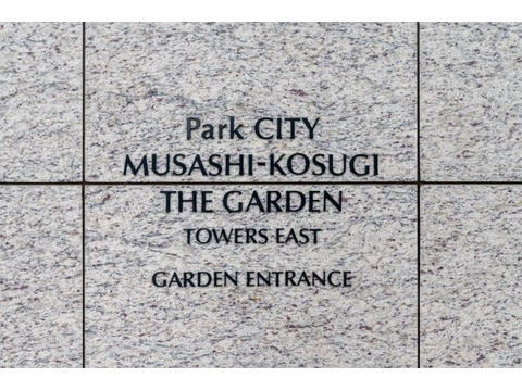 パークシティ武蔵小杉ザ・ガーデンタワーズイースト-h