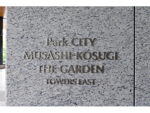パークシティ武蔵小杉ザ・ガーデンタワーズイースト-h