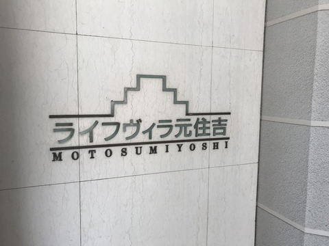 ライフヴィラ元住吉-h