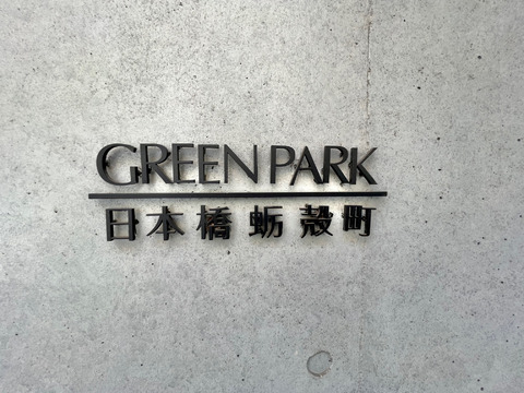 グリーンパーク日本橋蛎殻町-h