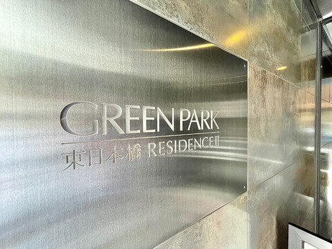 グリーンパーク東日本橋レジンデンスII-h