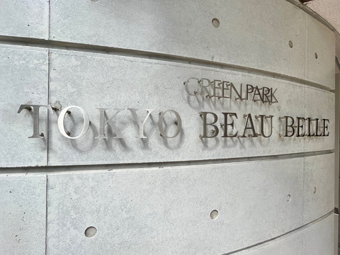 グリーンパーク東京ボーベル-h