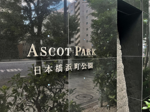 アスコットパーク日本橋浜町公園-h