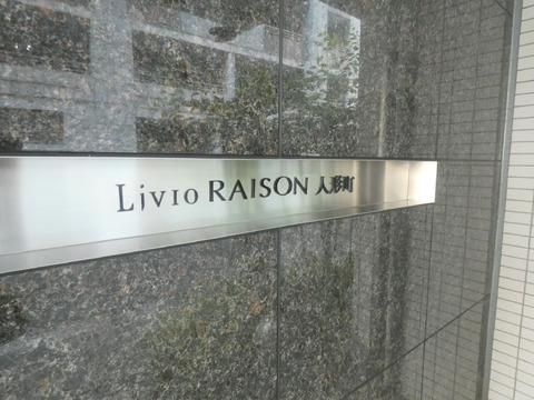 リビオレゾン人形町-h