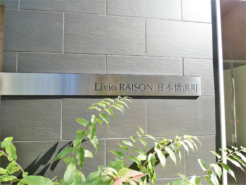 リビオレゾン日本橋浜町-h