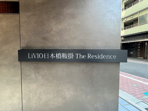 リビオ日本橋鞍掛ザ・レジデンス-h