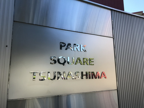パークスクエア綱島-h