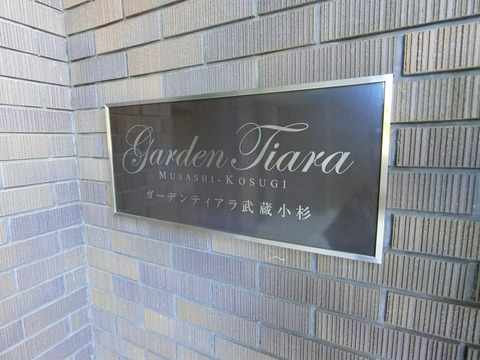 ガーデンティアラ武蔵小杉-h
