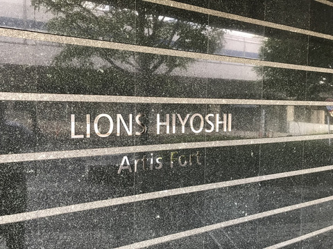 ライオンズ日吉アーティスフォート-h