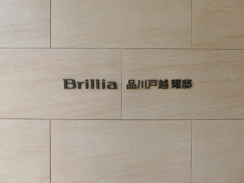 ブリリア品川戸越耀邸-h