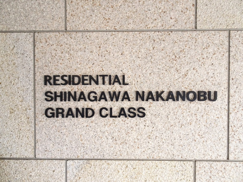 レジデンシャル品川中延グランクラス-h