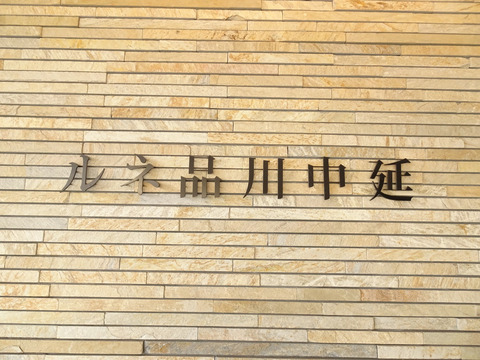 ルネ品川中延-h