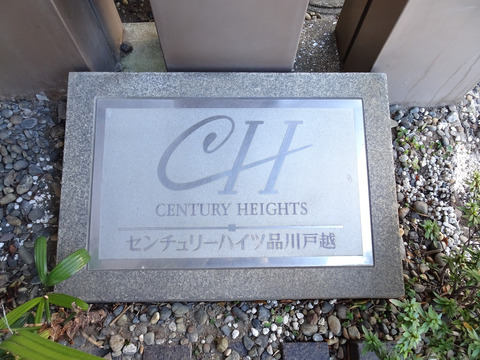 センチュリーハイツ品川戸越-h