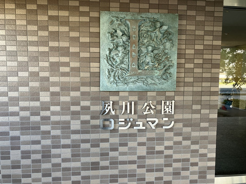 夙川公園ロジュマン-h