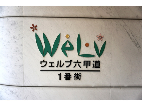 ウェルブ六甲道1番街-h