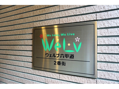 ウェルブ六甲道2番街-h