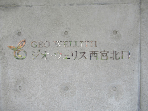 ジオ・ウェリス西宮北口-h