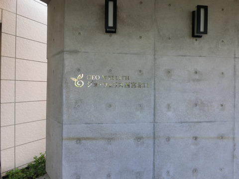 ジオ・ウェリス西宮北口-h