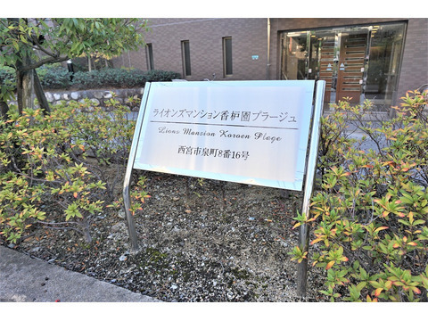 ライオンズマンション香枦園プラージュ-h