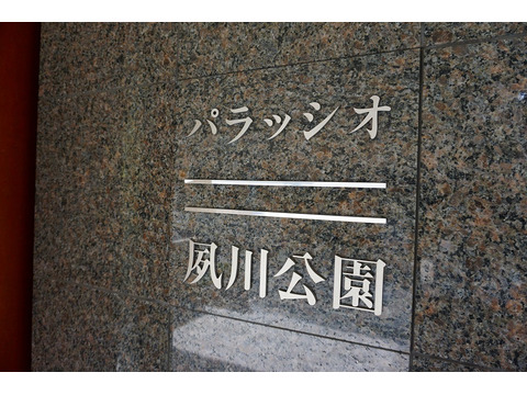パラッシオ夙川公園-h