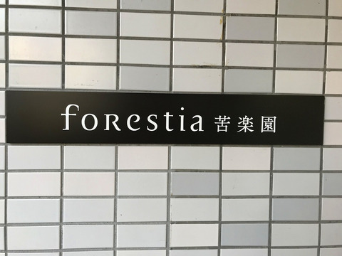 フォレスティア苦楽園-h