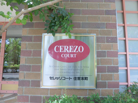 セレッソコート住吉本町-h