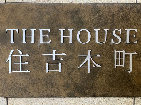 ザ・ハウス住吉本町-h