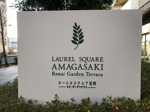 ローレルスクエア尼崎ルネ・ガーデンテラス-h