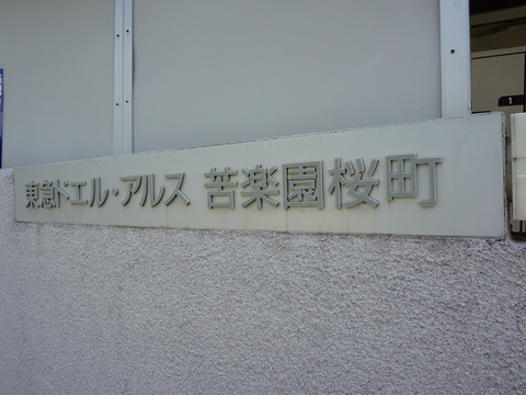 東急ドエル・アルス苦楽園桜町　C棟-h