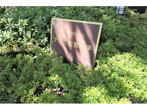 東急ドエルアルス西宮山手-h