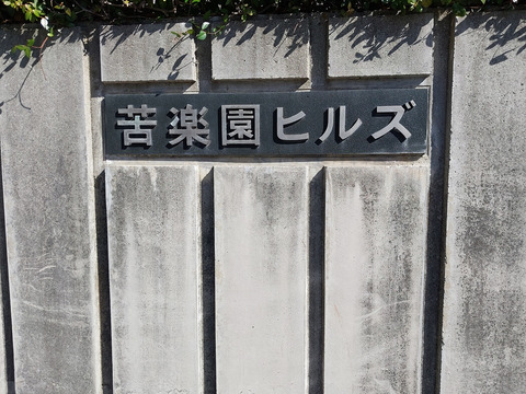 苦楽園ヒルズ1号棟-h