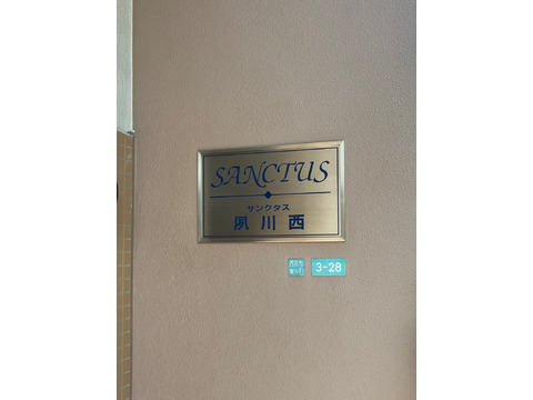 サンクタス夙川西-h