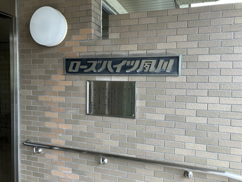 ローズハイツ夙川-h