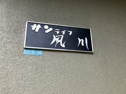 サンライフ夙川-h