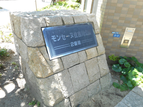モンセーヌ住吉川公園2番館-h