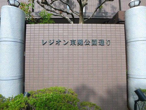 レジオン東灘公園通り-h