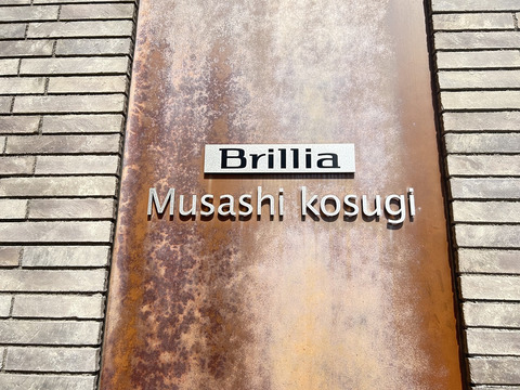 ブリリア武蔵小杉 -h