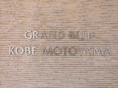グラン・ブルー神戸本山-h