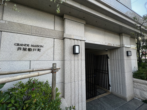 グランドメゾン芦屋船戸町-h