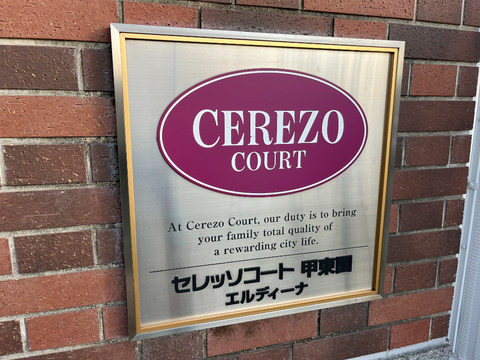 セレッソコート甲東園エルディーナ-h