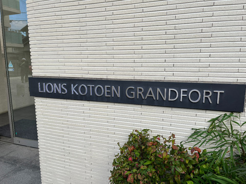 ライオンズ甲東園グランフォート-h