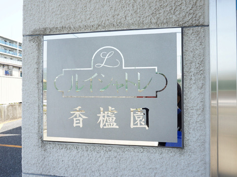 ルイシャトレ香櫨園-h