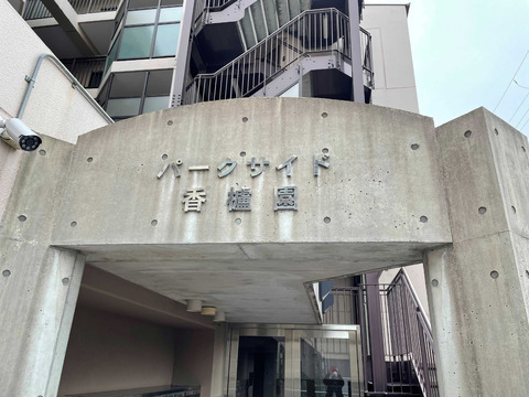パークサイド香櫨園-h