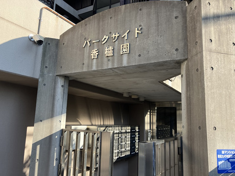 パークサイド香櫨園-h