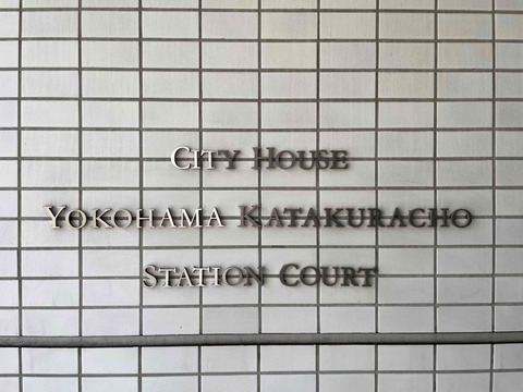 シティテラス横濱片倉町ステーションコート-h