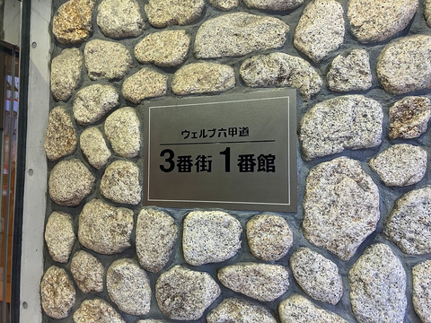 ウェルブ六甲道3番街1番館-h